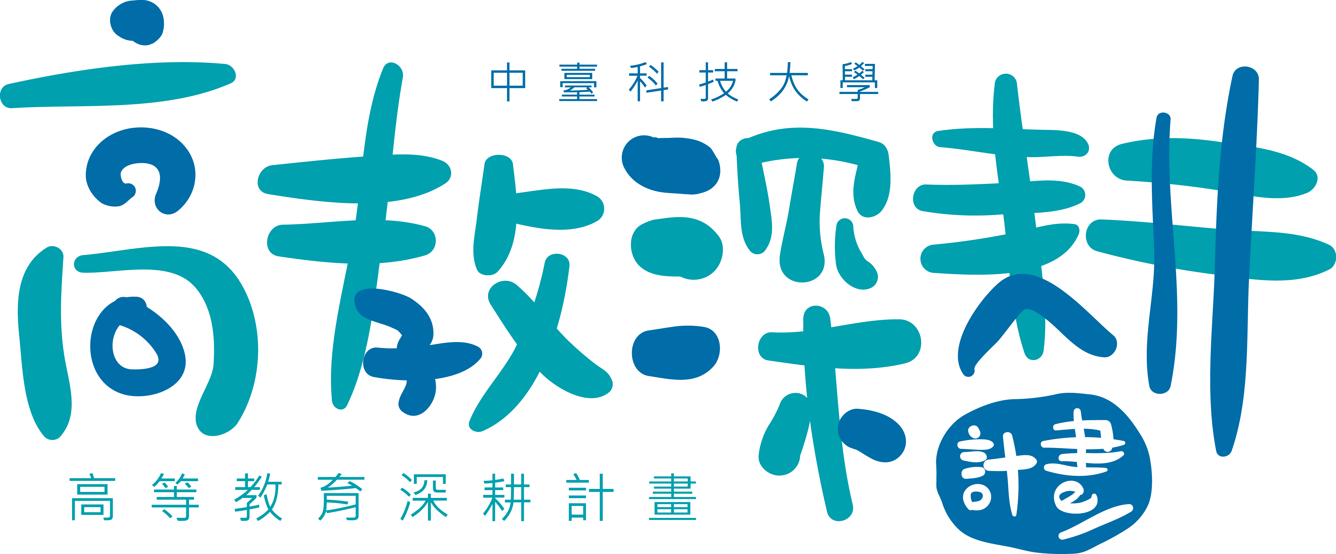 高等教育深耕計畫