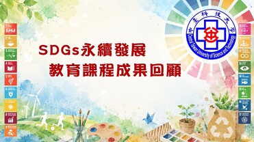 SDGs永續發展課程Y