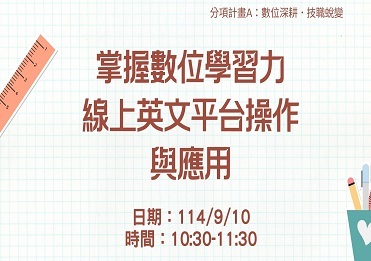 114/9/10 掌握數位學習力：線上英文平台操作與應用【計畫A】圖片