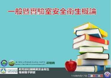 114/9/17工作場所安全衛生教育訓練：一般暨實驗室安全衛生概論【計畫B】圖片