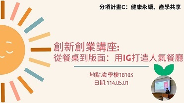 114/5/1創新創業講座: 從餐桌到版面：用IG打造人氣餐廳【計畫C】圖片