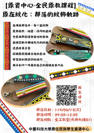 114/08/13 原在紋化：部落的紋飾軌跡【計畫D】圖片