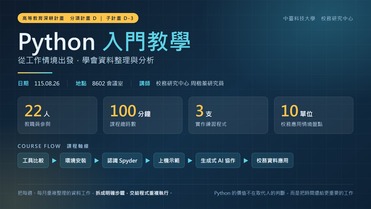 115/8/26「Python 入門教學」研習開課　從工作情境出發　把重複的資料整理交給程式【計畫D】圖片