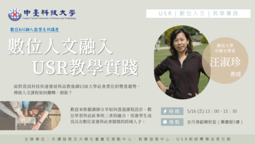 數位人文融入USR教學實踐 海報(橫)(另開新視窗)