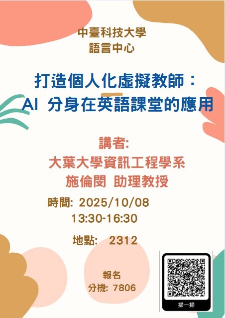 【分項計畫A】114/10/8 打造個人化虛擬教師：AI分身在英語課堂的應用圖片