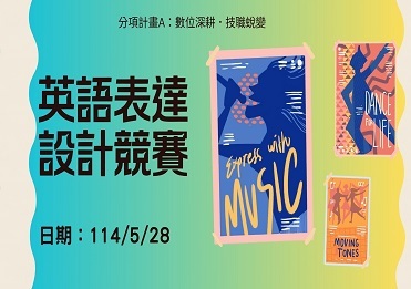 114/5/28 英語表達設計競賽獲獎名單【計畫A】圖片