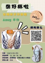 【原資中心】114/11/19「泰好杯啦」-原民泰雅族手作杯袋課程圖片