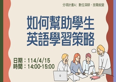 114/4/15 如何幫助學生英語學習策略【計畫A】圖片