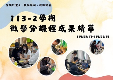 114/2/25-114/5/29 113-2微學分課程成果【計畫A】圖片