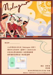 【原資轉知】114/12/06 「成大文化日《Malengaw萌芽》」圖片