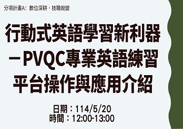 114/5/20 行動式英語學習新利器－PVQC專業英語練習平台操作與應用介紹【計畫A】圖片