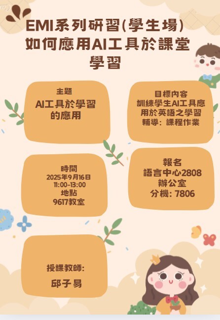 【分項計畫A】114/9/16 EMI系列研習(學生場)-如何應用AI工具於課堂學習圖片