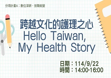 114/9/22 跨越文化的護理之心：Hello Taiwan, My Health Story【計畫A】圖片