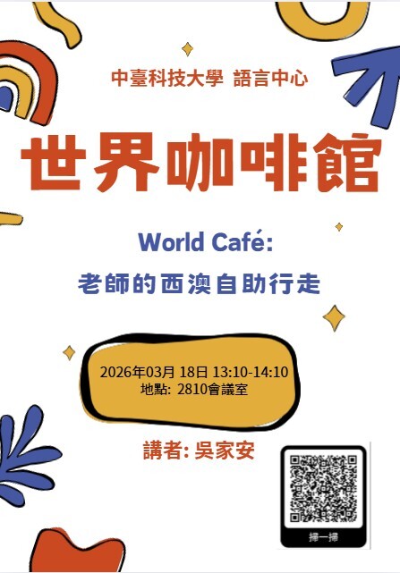 【分項計畫A】115/3/18 世界咖啡館：老師的西澳自助行走圖片