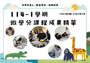 114/9/15-115/1/18 114-1微學分課程成果【計畫A】圖片