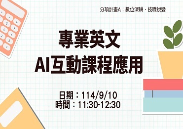 114/9/10 專業英文AI互動課程應用【計畫A】圖片
