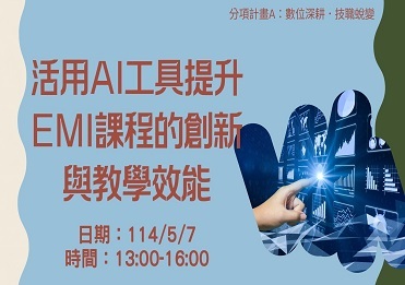 114/5/7 活用AI工具提升EMI課程的創新與教學效能【計畫A】圖片