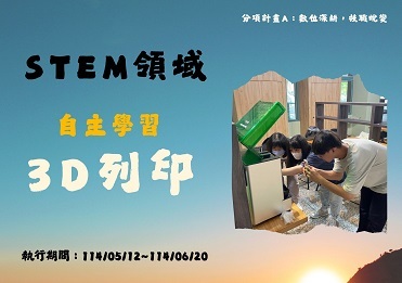 114/5/12-114/6/20 STEM領域-自主學習 3D列印【計畫A】圖片