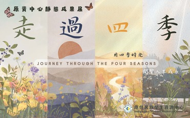 【原資轉知】114/12/11-12/16「走過四季」原資中心靜態成果展暨原住民文化週圖片