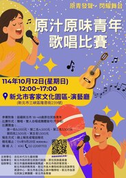 【原資轉知】1141012原汁原味青年歌唱比賽活動圖片