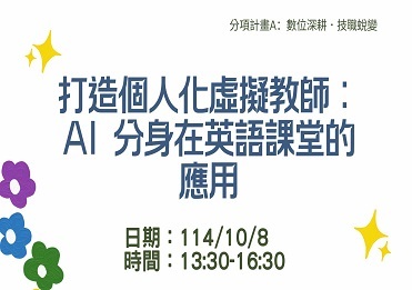 114/10/8 打造個人化虛擬教師：AI 分身在英語課堂的應用【計畫A】圖片