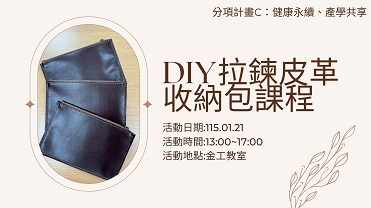 115/1/21DIY拉鍊皮革收納包課程【計畫C】圖片