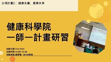 114/10/1健康科學院一師一計畫研習【計畫C】圖片