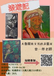 【原資中心】114/10/15「漆遊記」-原民太魯閣族漆藝家與我們有約圖片