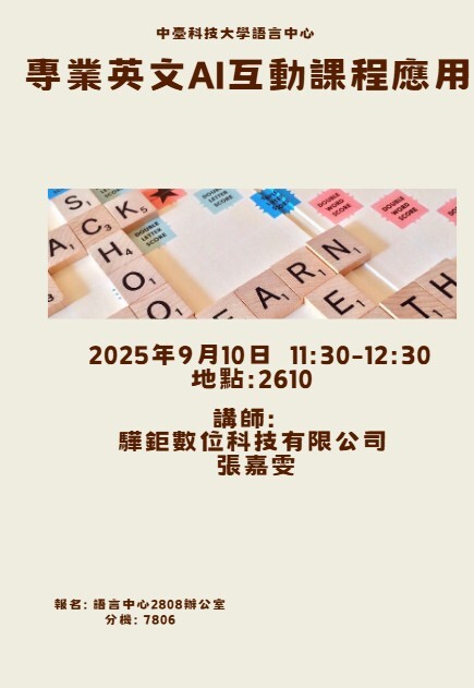 【分項計畫A】114/9/10 專業英文AI互動課程應用圖片