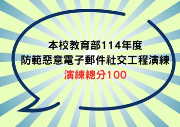 114年防範惡意電子郵件社交工程演練【資安專章】圖片