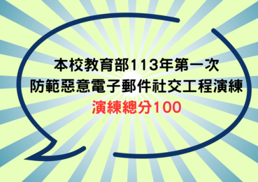 114年防範惡意電子郵件社交工程演練【資安專章】圖片