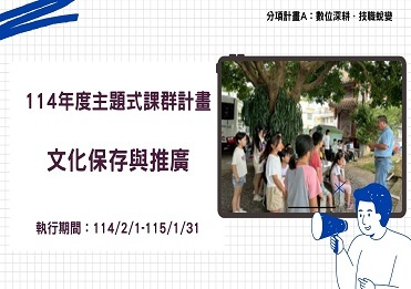 114年度主題式課群計畫-文化保存與推廣【計畫A】圖片