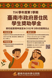【原資轉知】114學年度第1學期「臺南市政府原住民族學生獎助學金」圖片