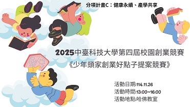 114/11/262025中臺科技大學第四屆校園創業競賽【計畫C】圖片