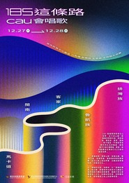 【原資轉知】114/12/27-12/28 原民會-【2025Cau系列活動－185這條路Cau會唱歌】圖片