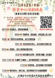 【原資中心】114學年度第一學期原資中心活動總表圖片