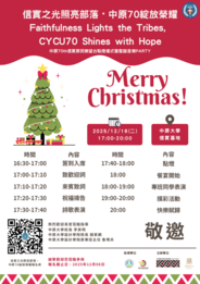 【原資轉知】114/12/16 信實之光照亮部落・中原70綻放榮耀圖片