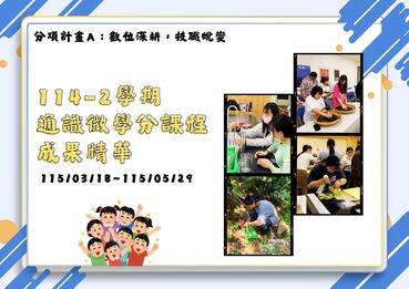 115/3/18-115/5/29 114-2微學分課程成果【計畫A】圖片