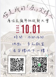 【原資中心】114/10/01「你是我的原定情人」-原住民瘋年社迎新大會圖片