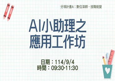 114/9/4 AI小助理之應用工作坊【計畫A】圖片