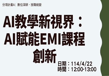 114/4/22 AI教學新視界：AI賦能EMI課程創新【計畫A】圖片