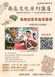 【原資中心】114/11/18  南島文化系列講座 -「我的口簧琴追尋歷程」圖片