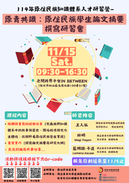 【原資轉知】114年度原住民族知識體系人才研習營－原青共識：原住民族學生論文摘要撰寫研習會圖片