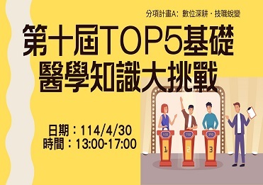 114/4/30 第十屆TOP5基礎醫學知識大挑戰【計畫A】圖片