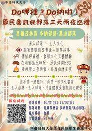 【原資中心】114/10/31-11/02「Do哪裡？Do納啦！」原民魯凱族部落三天兩夜巡禮研習圖片