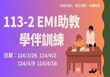 114/3/26-4/16 EMI/英語學習助教學伴訓練【計畫A】圖片