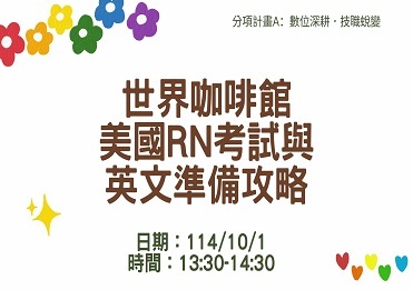 114/10/1 世界咖啡館-美國RN考試與英文準備攻略【計畫A】圖片