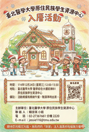 【原資轉知】114/12/24 北醫大-「原住民族學生資源中心入厝活動」圖片