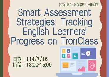 114/7/16 Smart Assessment Strategies: Tracking English Learners' Progress on TronClass【計畫A】圖片