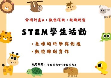 114/11/5-114/11/27 STEM學生活動【計畫A】圖片